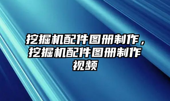 挖掘機(jī)配件圖冊(cè)制作，挖掘機(jī)配件圖冊(cè)制作視頻