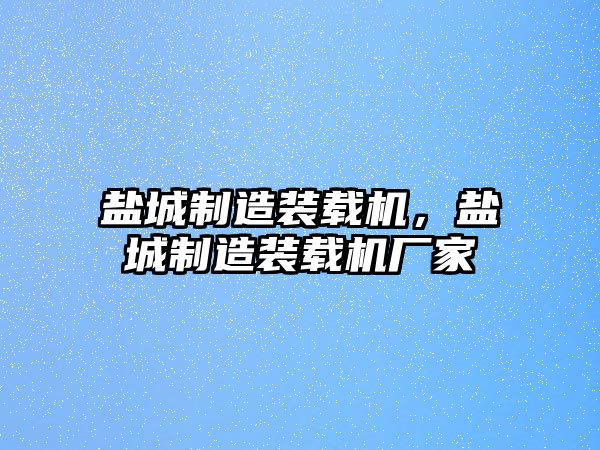 鹽城制造裝載機，鹽城制造裝載機廠家