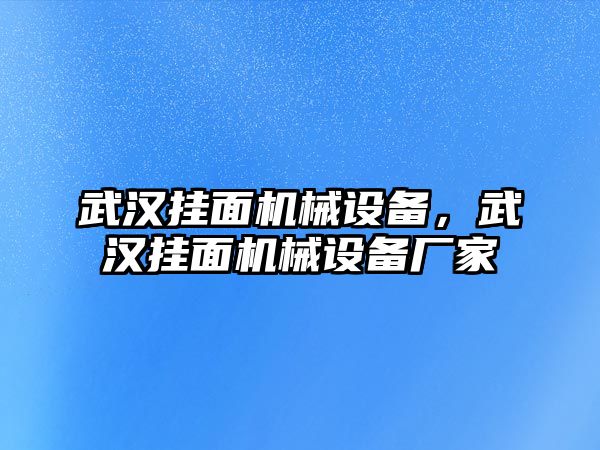 武漢掛面機(jī)械設(shè)備，武漢掛面機(jī)械設(shè)備廠家