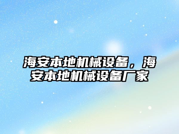 海安本地機(jī)械設(shè)備，海安本地機(jī)械設(shè)備廠家