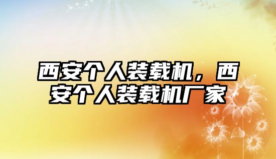 西安個人裝載機，西安個人裝載機廠家