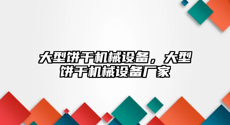 大型餅干機械設備，大型餅干機械設備廠家