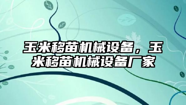 玉米移苗機械設備，玉米移苗機械設備廠家