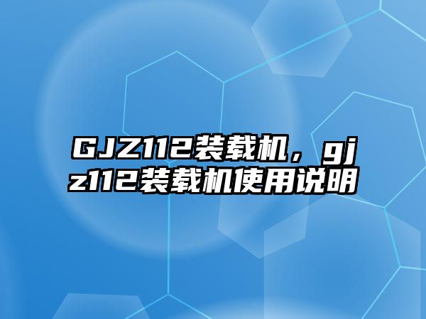 GJZ112裝載機，gjz112裝載機使用說明