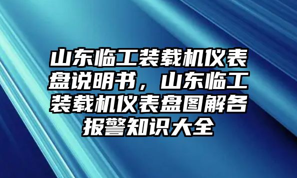 山東臨工裝載機(jī)儀表盤說明書，山東臨工裝載機(jī)儀表盤圖解各報(bào)警知識(shí)大全