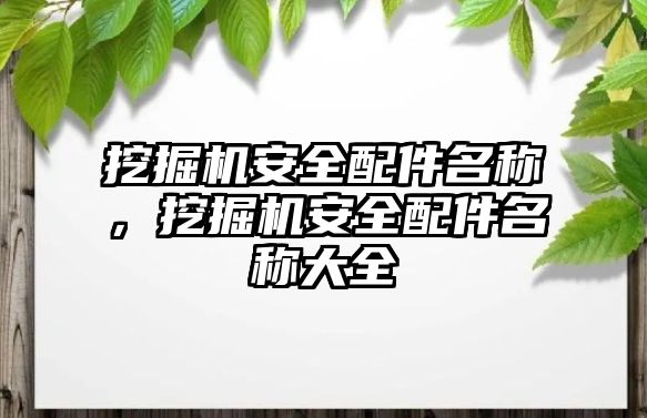 挖掘機安全配件名稱，挖掘機安全配件名稱大全