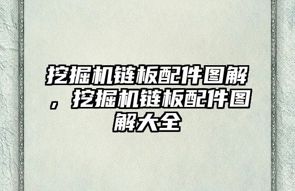 挖掘機鏈板配件圖解，挖掘機鏈板配件圖解大全