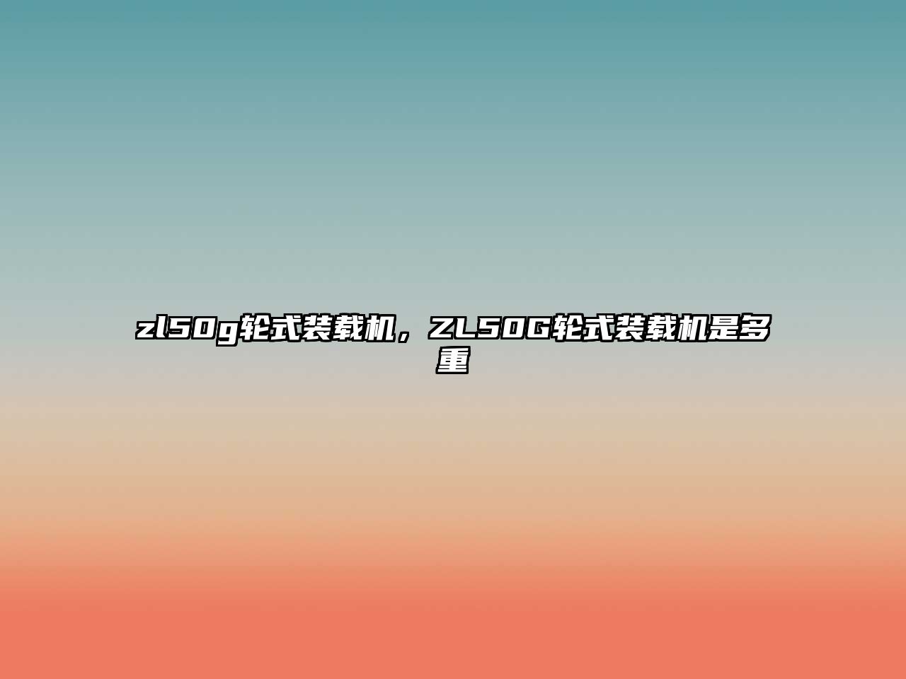 zl50g輪式裝載機(jī)，ZL50G輪式裝載機(jī)是多重