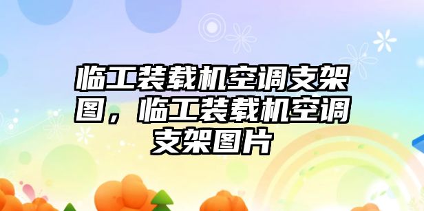 臨工裝載機空調(diào)支架圖，臨工裝載機空調(diào)支架圖片