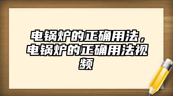 電鍋爐的正確用法，電鍋爐的正確用法視頻