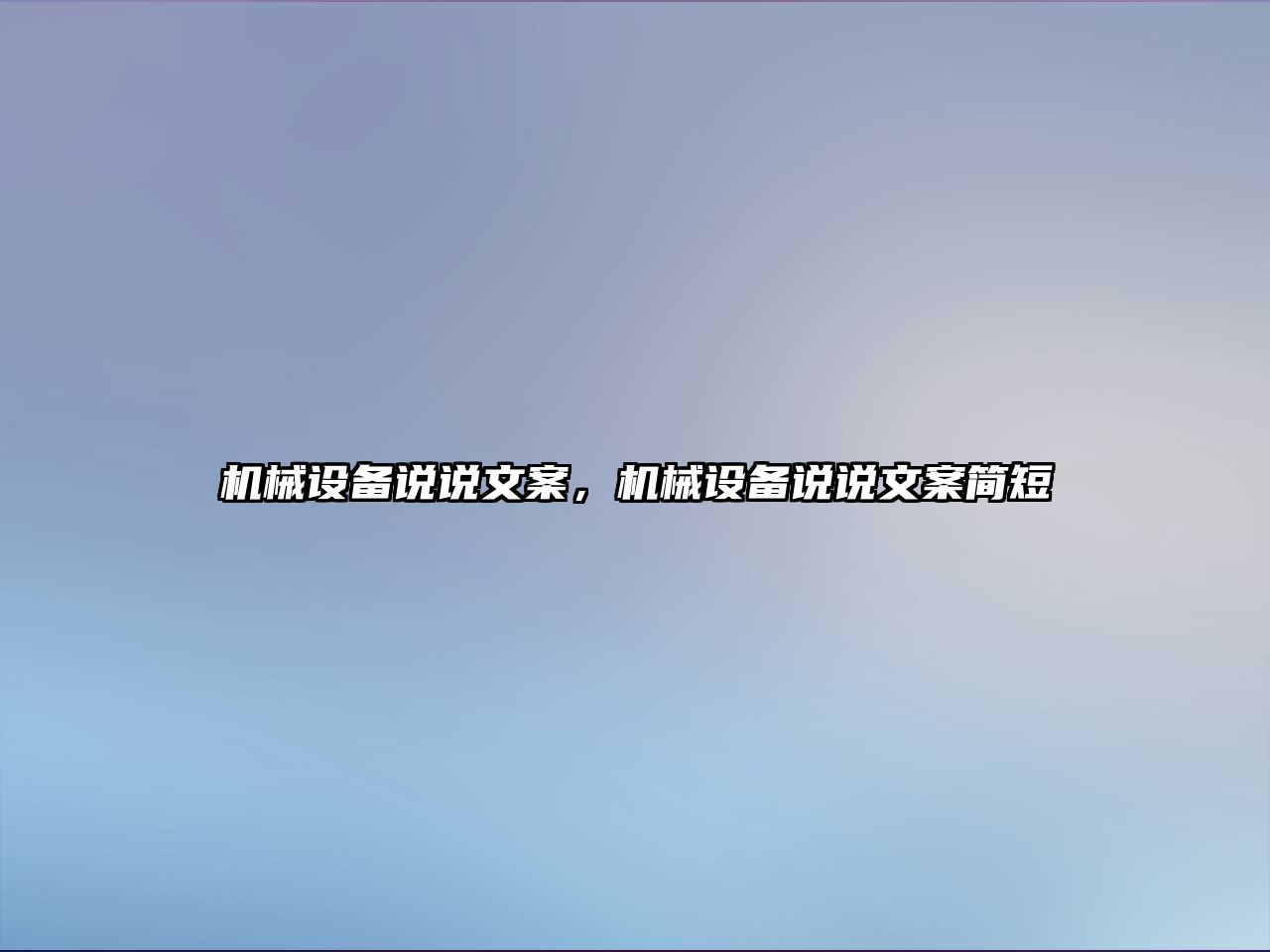 機械設(shè)備說說文案，機械設(shè)備說說文案簡短