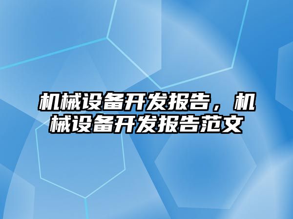 機械設備開發(fā)報告，機械設備開發(fā)報告范文