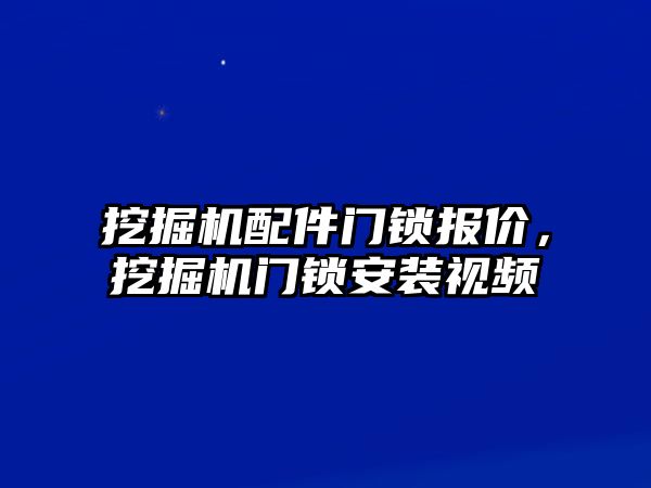 挖掘機(jī)配件門鎖報價，挖掘機(jī)門鎖安裝視頻