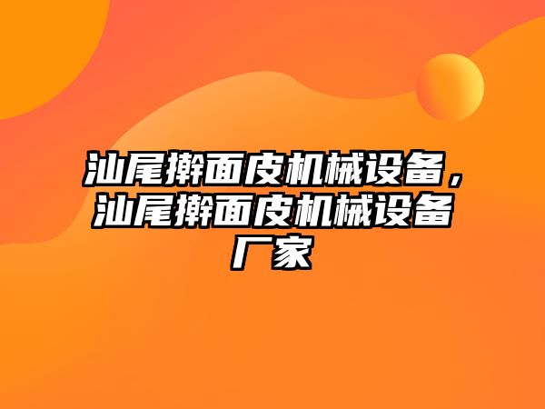 汕尾搟面皮機(jī)械設(shè)備，汕尾搟面皮機(jī)械設(shè)備廠家