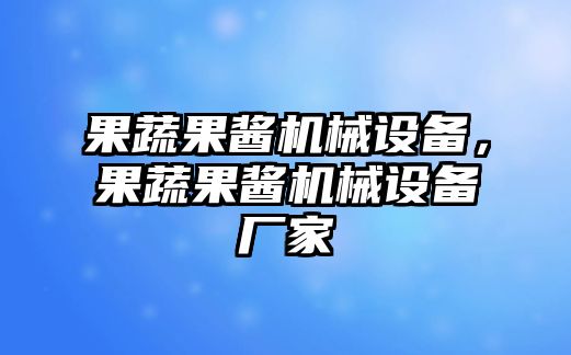 果蔬果醬機械設(shè)備，果蔬果醬機械設(shè)備廠家