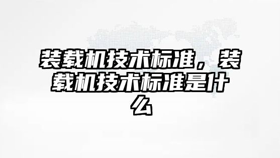 裝載機技術標準，裝載機技術標準是什么