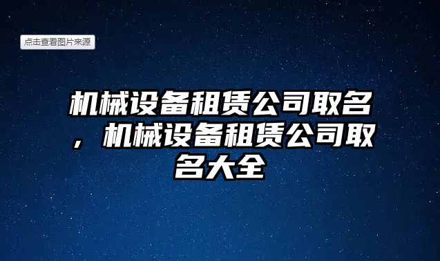 機械設(shè)備租賃公司取名，機械設(shè)備租賃公司取名大全