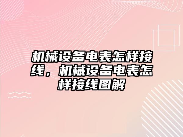 機(jī)械設(shè)備電表怎樣接線，機(jī)械設(shè)備電表怎樣接線圖解