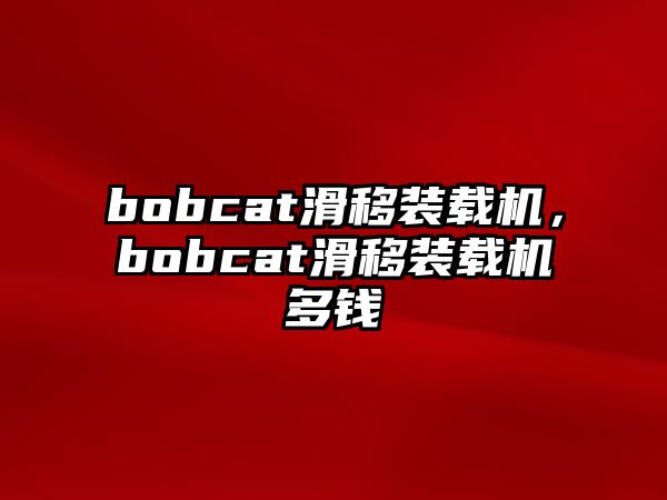 bobcat滑移裝載機，bobcat滑移裝載機多錢