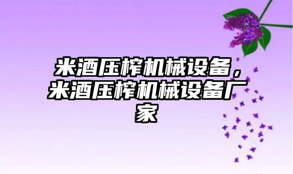 米酒壓榨機械設(shè)備，米酒壓榨機械設(shè)備廠家