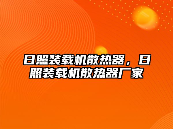 日照裝載機(jī)散熱器，日照裝載機(jī)散熱器廠家