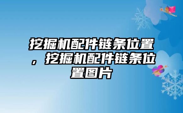 挖掘機配件鏈條位置，挖掘機配件鏈條位置圖片