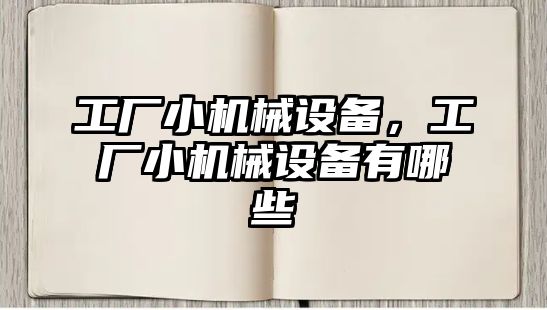 工廠小機械設備，工廠小機械設備有哪些