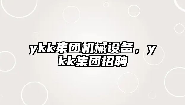 ykk集團機械設(shè)備，ykk集團招聘