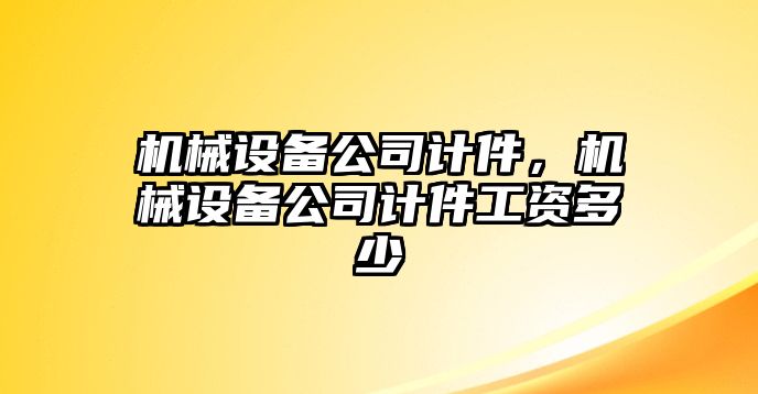 機械設備公司計件，機械設備公司計件工資多少