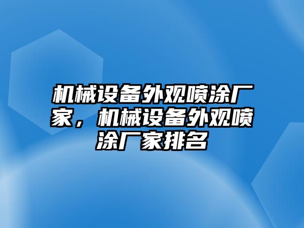 機械設(shè)備外觀噴涂廠家，機械設(shè)備外觀噴涂廠家排名