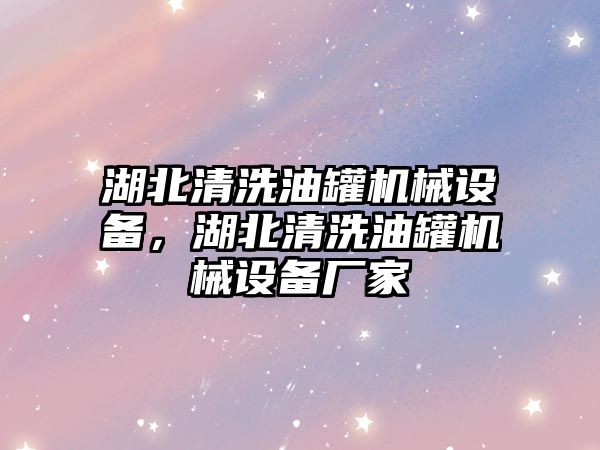 湖北清洗油罐機械設備，湖北清洗油罐機械設備廠家