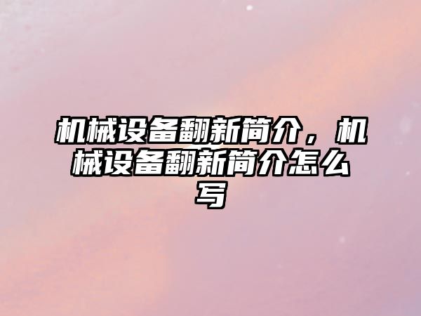 機械設備翻新簡介，機械設備翻新簡介怎么寫