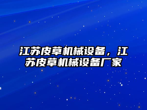 江蘇皮草機械設(shè)備，江蘇皮草機械設(shè)備廠家