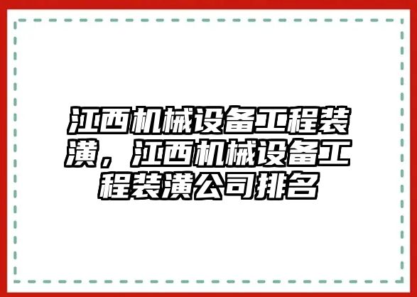 江西機(jī)械設(shè)備工程裝潢，江西機(jī)械設(shè)備工程裝潢公司排名