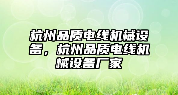 杭州品質電線機械設備，杭州品質電線機械設備廠家