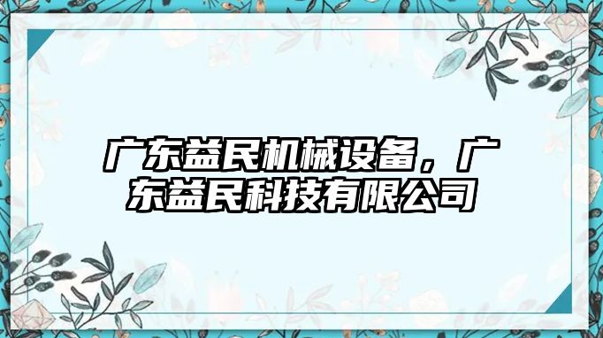 廣東益民機(jī)械設(shè)備，廣東益民科技有限公司