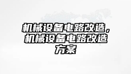 機械設備電路改造，機械設備電路改造方案