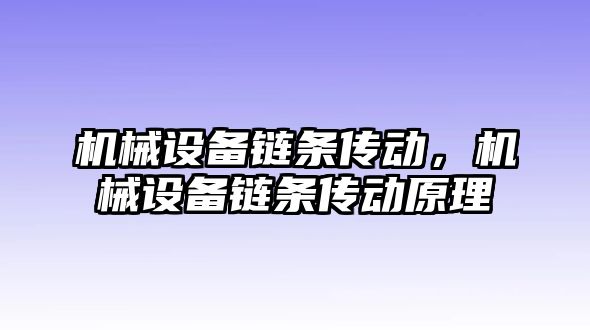 機械設(shè)備鏈條傳動，機械設(shè)備鏈條傳動原理