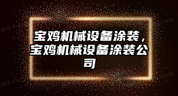 寶雞機械設備涂裝，寶雞機械設備涂裝公司