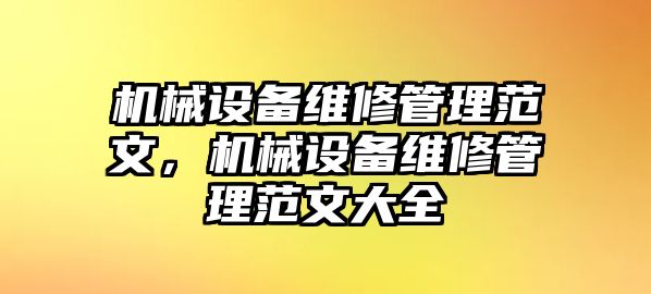 機(jī)械設(shè)備維修管理范文，機(jī)械設(shè)備維修管理范文大全