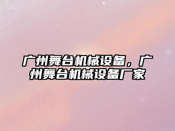 廣州舞臺機械設備，廣州舞臺機械設備廠家