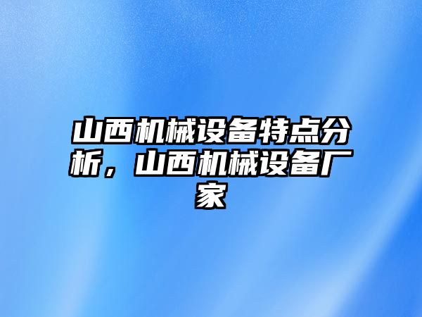 山西機械設備特點分析，山西機械設備廠家