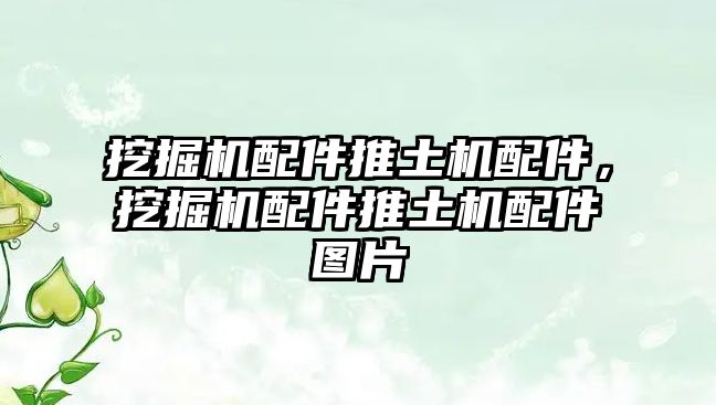 挖掘機(jī)配件推土機(jī)配件，挖掘機(jī)配件推土機(jī)配件圖片