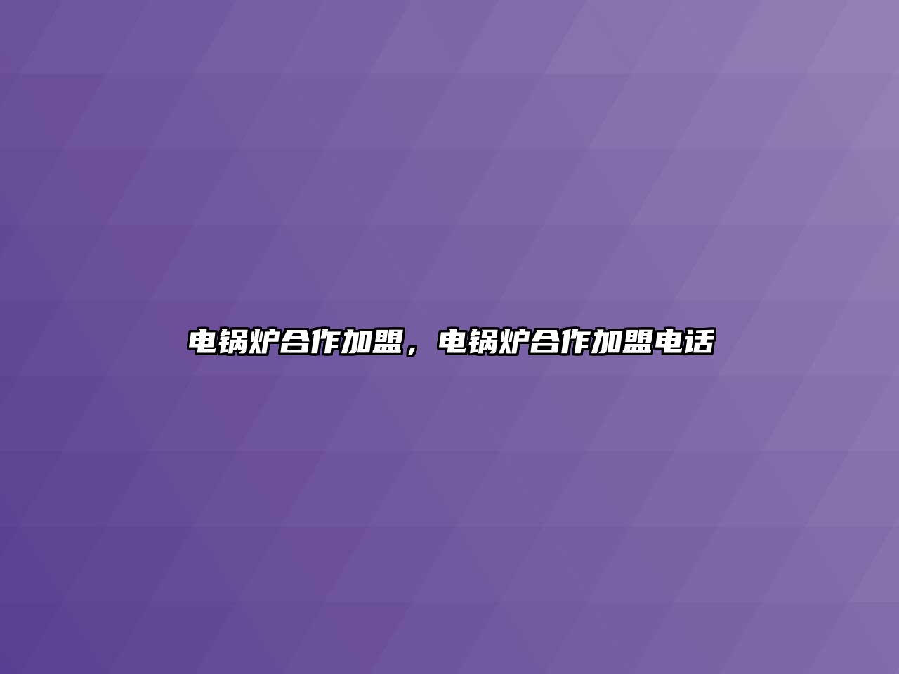 電鍋爐合作加盟，電鍋爐合作加盟電話