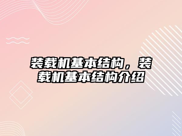 裝載機基本結構，裝載機基本結構介紹