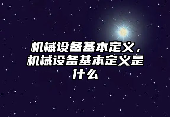 機(jī)械設(shè)備基本定義，機(jī)械設(shè)備基本定義是什么