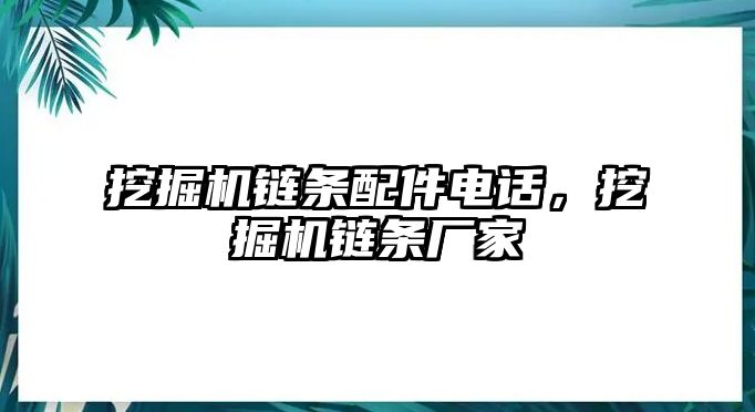 挖掘機鏈條配件電話，挖掘機鏈條廠家