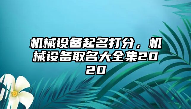 機械設(shè)備起名打分，機械設(shè)備取名大全集2020