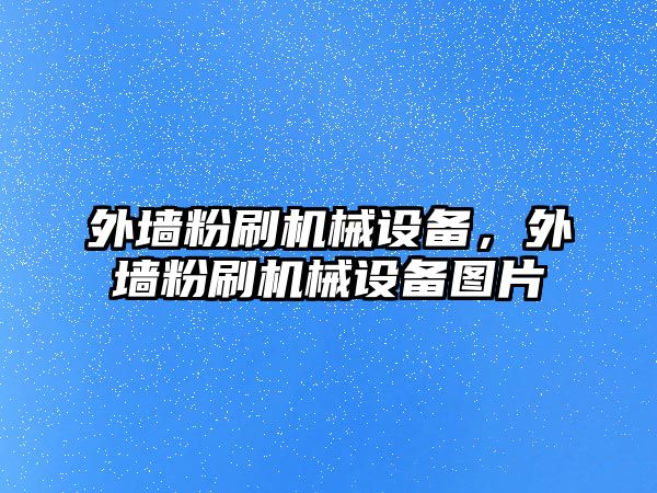 外墻粉刷機械設備，外墻粉刷機械設備圖片