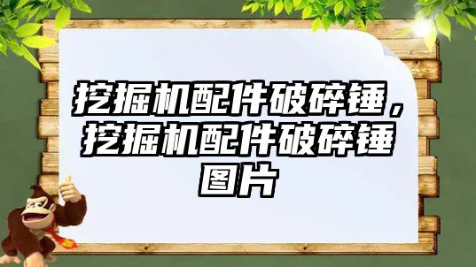 挖掘機配件破碎錘，挖掘機配件破碎錘圖片